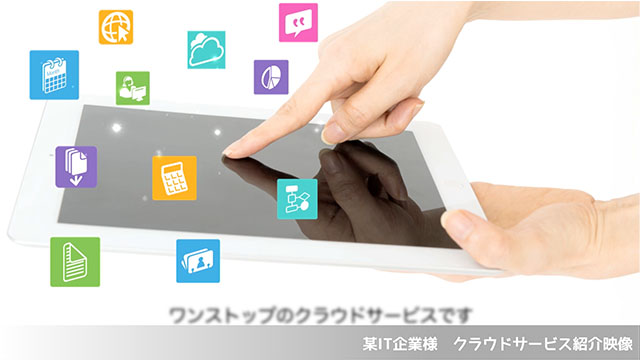 某IT企業様　クラウドサービス紹介映像