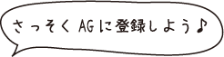 さっそくAGに登録しよう