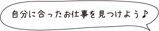 自分に合ったお仕事をみつけよう