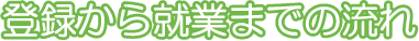 登録から就業までの流れ