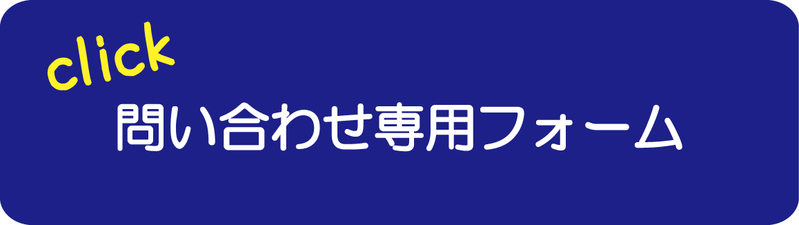 問い合わせフォーム